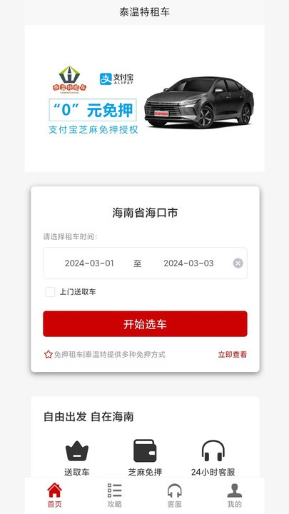 泰温特租车app下载