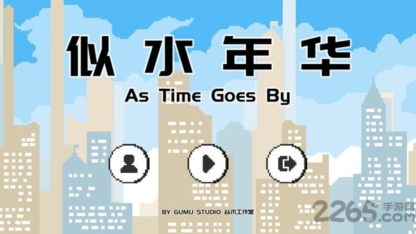 似水年华官方版