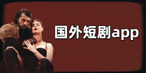 国外短剧app