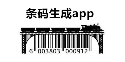 条码生成app