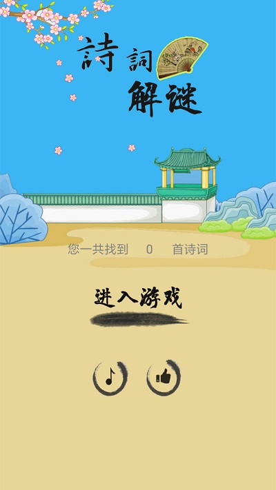 诗词解谜游戏下载