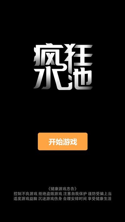 疯狂水池手机版