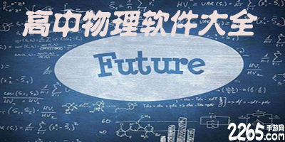 高中物理app
