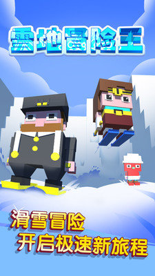 雪地冒险王官网下载