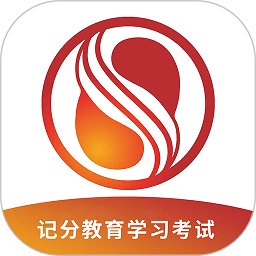 记分学习平台app最新版(改名记分教育学习考试软件)