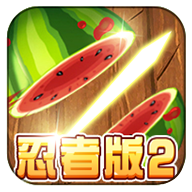 切水果忍者版2内购破解版