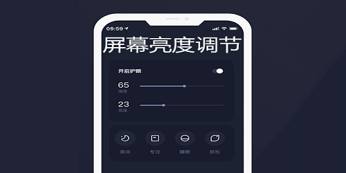 屏幕亮度调节软件