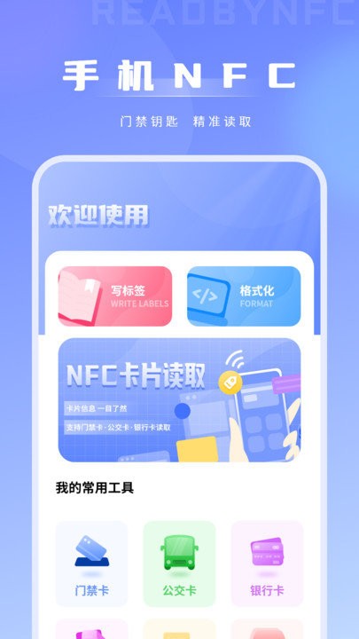 手机nfc门禁卡读取器app
