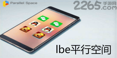 lbe平行空间