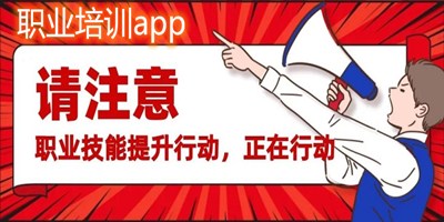 职业培训app