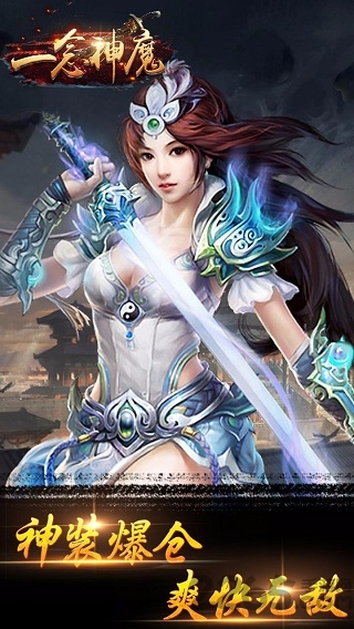 一念神魔手机游戏