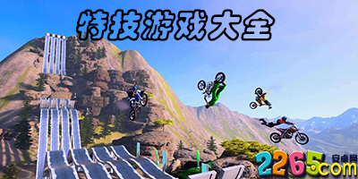 特技游戏