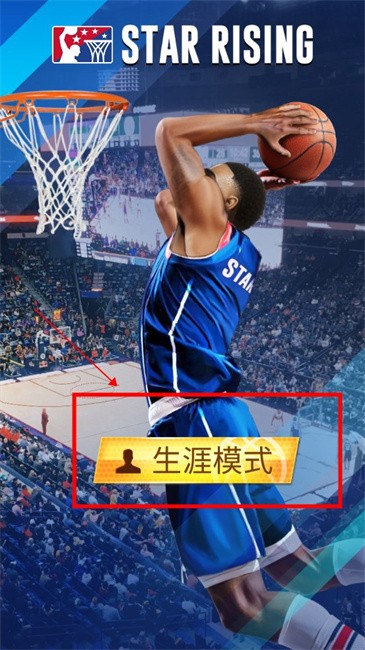 明星崛起篮球破解版 明星崛起篮球修改版