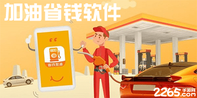 加油省钱app