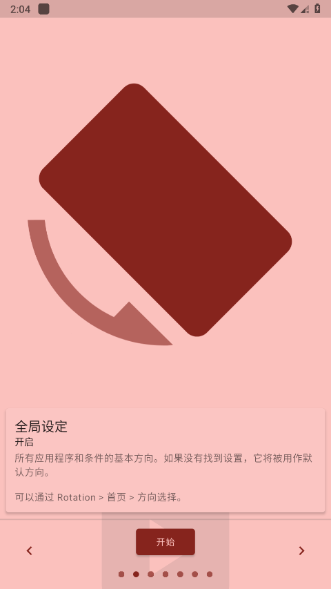 手机竖屏转横屏软件(Rotation)