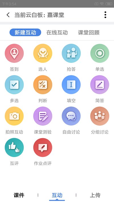 嘉课堂智慧教学软件手机版