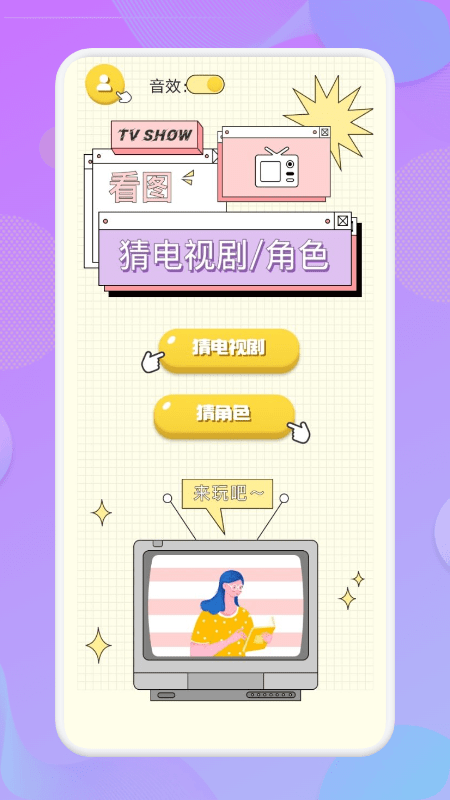 来玩看图猜剧app 来玩看图猜剧软件