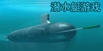 潜水艇游戏