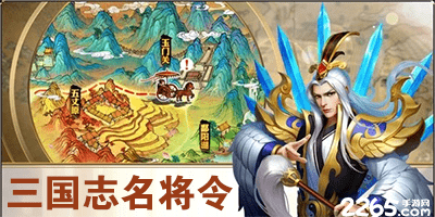 三国志名将令