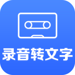 录音文字转换大师免费版(改名录音转文字小助手)