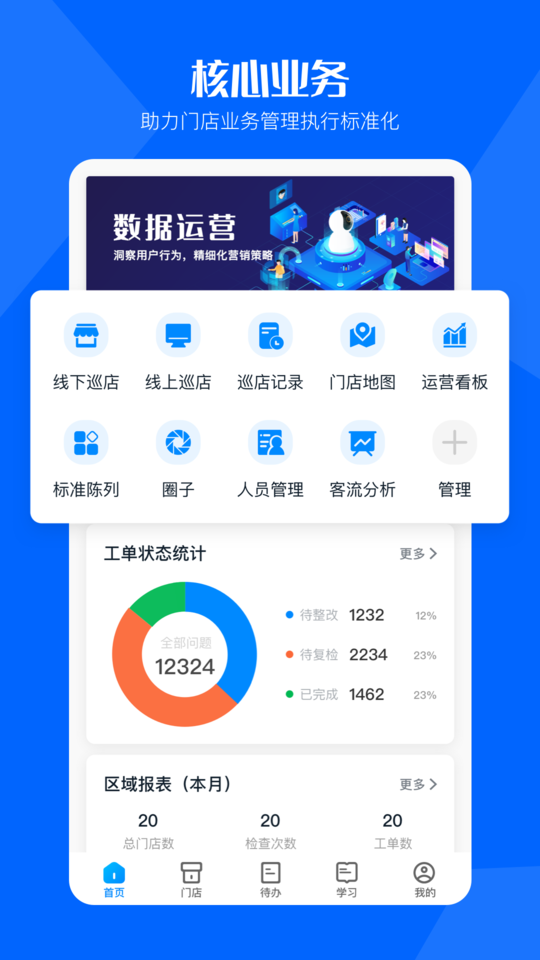 酷店掌门店巡店系统