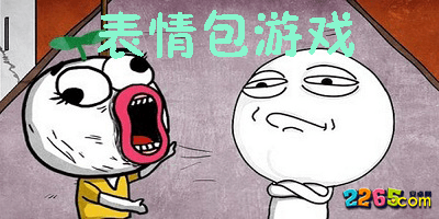 表情包游戏