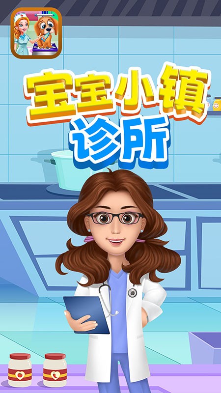 宝宝小镇诊所手游