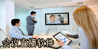 会议直播