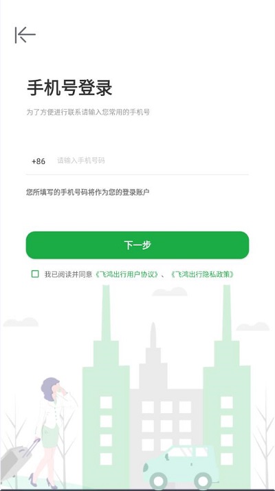 飞鸿出行app官方版