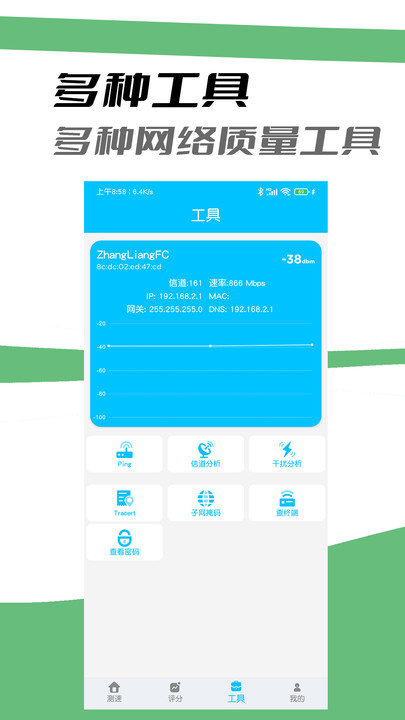 网络质量检测app