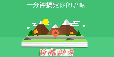 行程助手