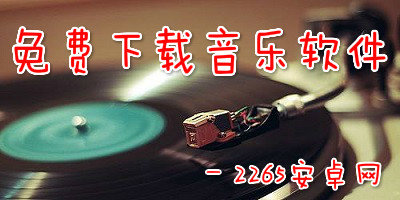 免费下载vip音乐软件