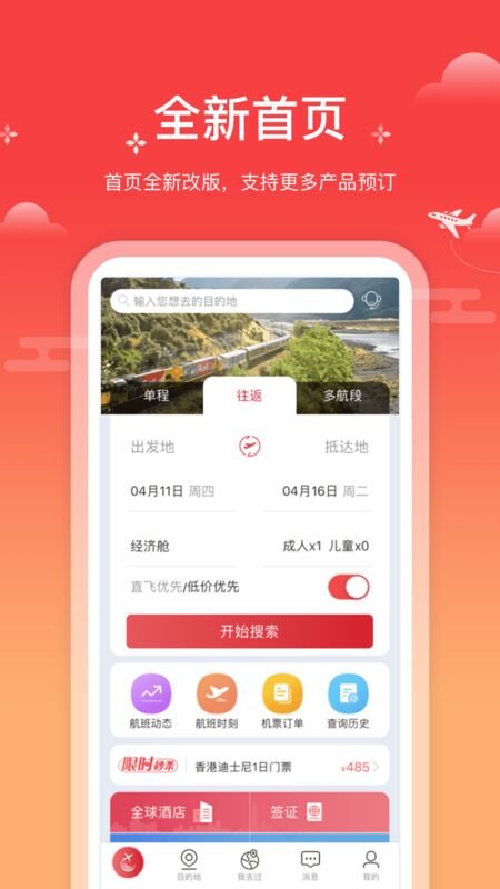 一起飞国际机票网官方版