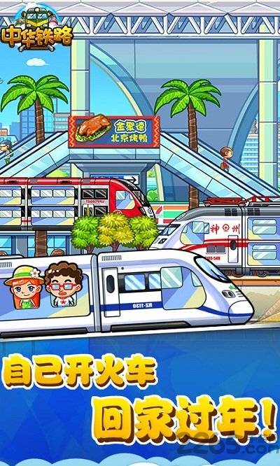 4399中华铁路h5