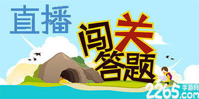 直播答题app
