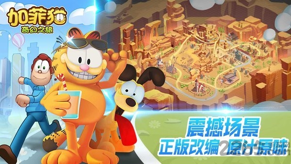 加菲猫奇幻之旅内购破解版