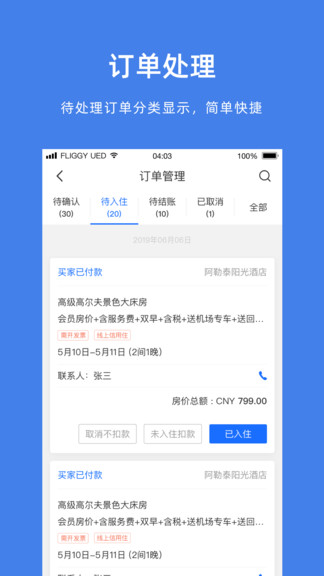 飞猪商家手机版