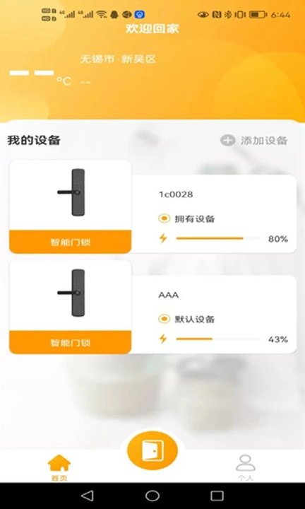 晒福智能锁软件官方版