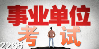 事业单位考试app