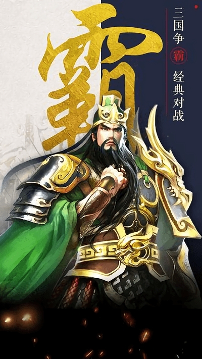 不朽三国小米版