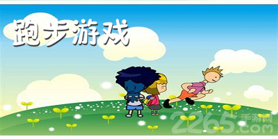 跑步游戏