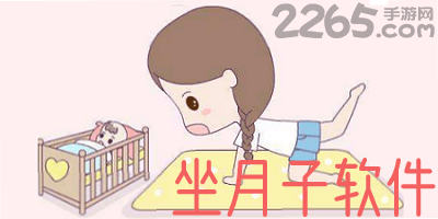 坐月子软件