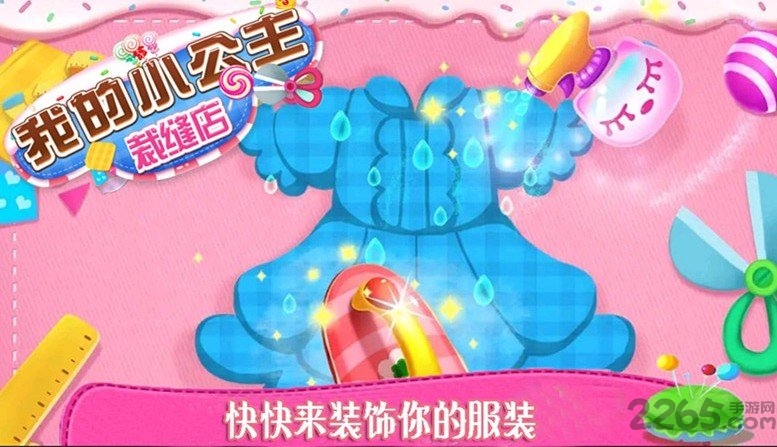 我的小公主裁缝店内购破解版