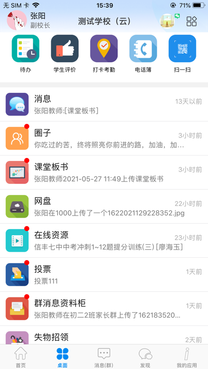 潮州智慧校园平台官方版