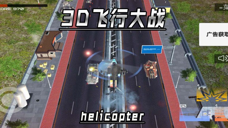 3d飞机大战游戏手机版