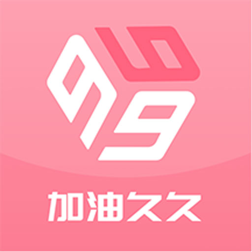 加油久久最新版