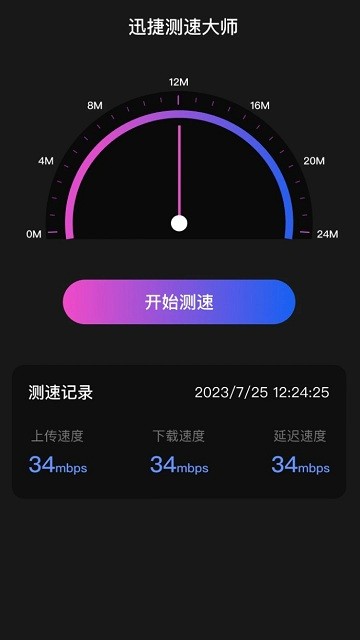 迅捷测速大师免费下载安装手机版