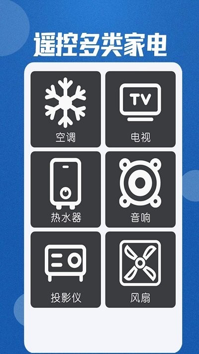 红外空调遥控通用app下载