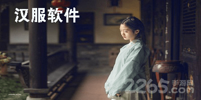 汉服软件