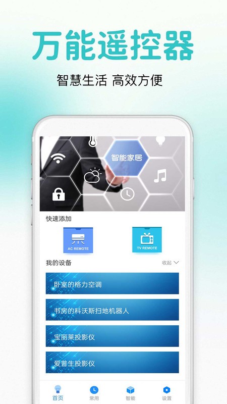 手机万能通用遥控器